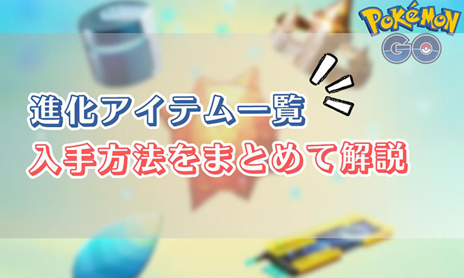 ポケモン go 進化 道具