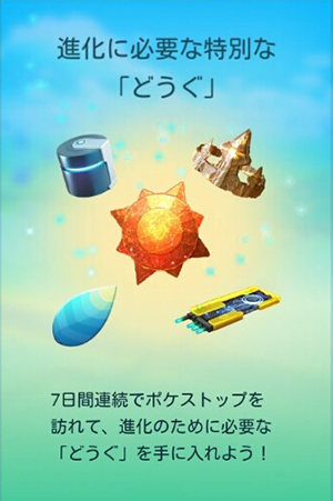 ポケモン go 進化 アイテム