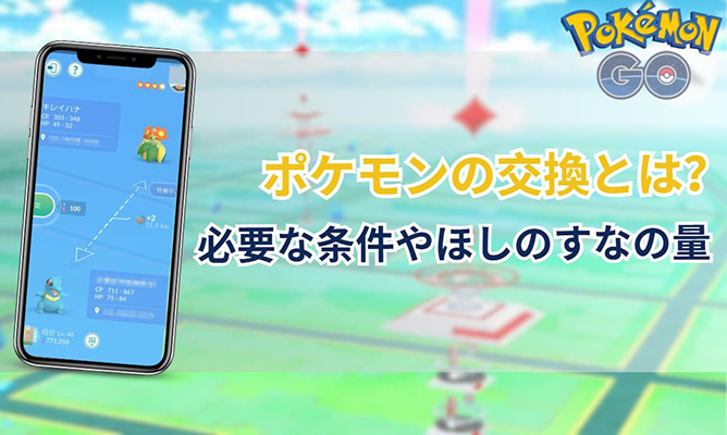 ポケモン go 交換