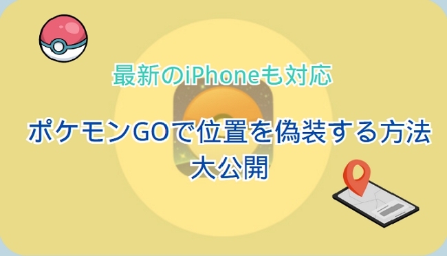 ポケモンGOで位置を偽装する最新版のiPhoneにも対応できるアプリ ポケモンGOで位置を偽装する最新版のiPhoneにも対応できるアプリ