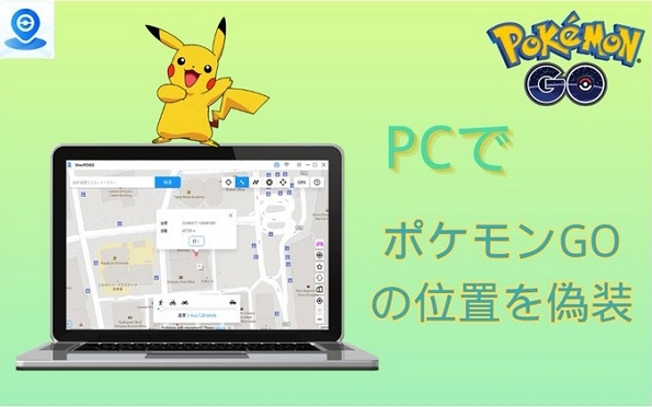 ポケモンGO 位置 偽装 PC
