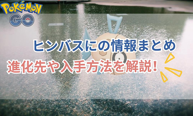 ヒンバス ポケモン go