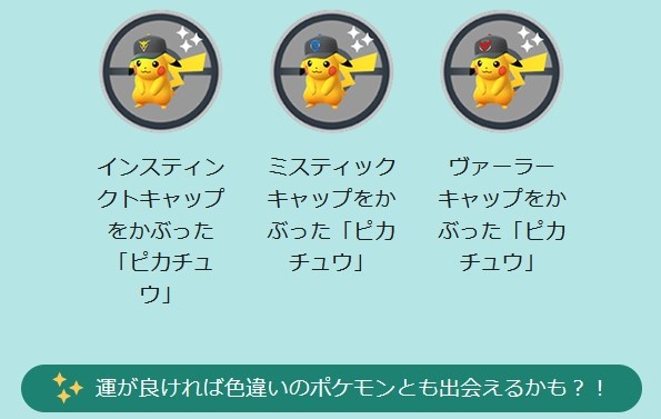 ポケモンGO ミスティックキャップピカチュウ