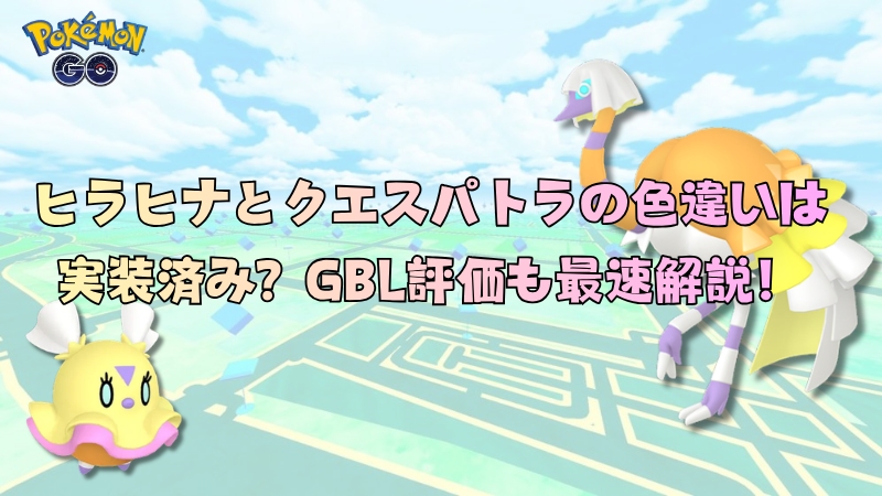 ポケモンGO ヒラヒナ クエスパトラ