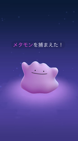 ポケモンgo メタモン 捕獲