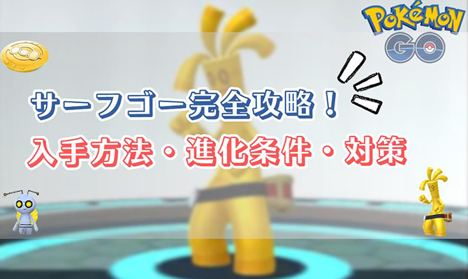 ポケモン go サーフゴー