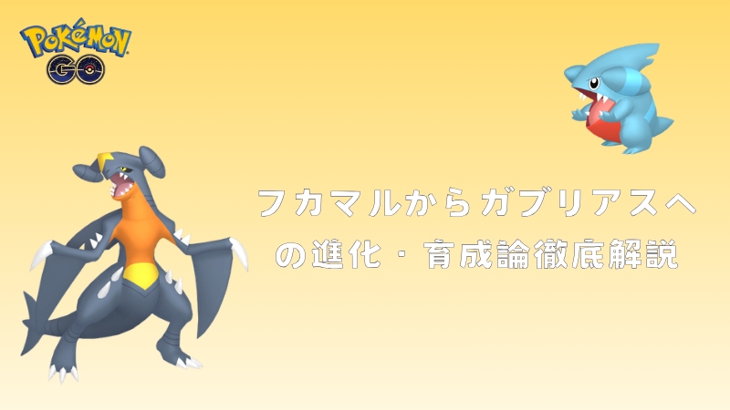 ポケモンGOフカマル攻略