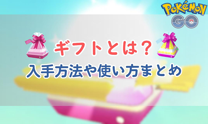 ポケモン go ギフト