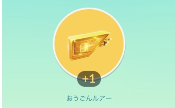 ポケモンGO おうごんルアーモジュール