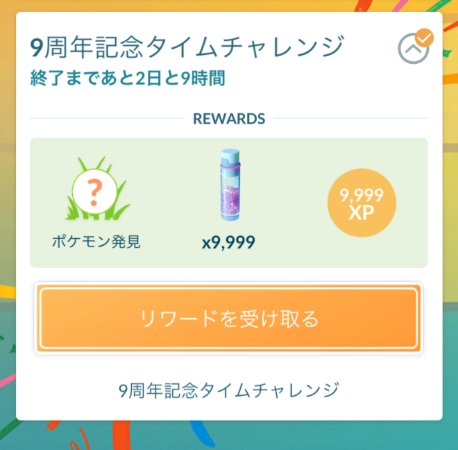 ポケモンGO タイムチャレンジ