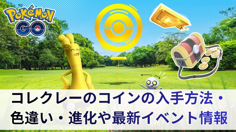 ポケモンGO コレクレー