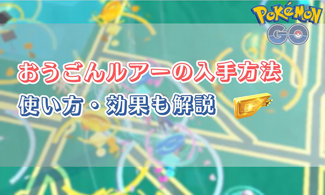 ポケモン go おう ご ん ルアー