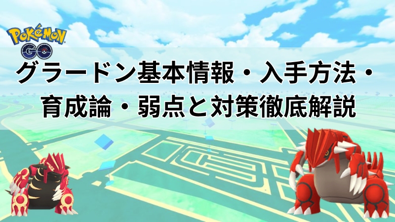 ポケモンGOグラードン