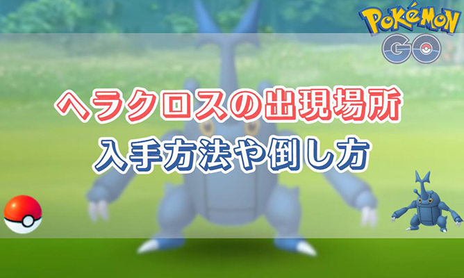 ヘラクロス ポケモン go