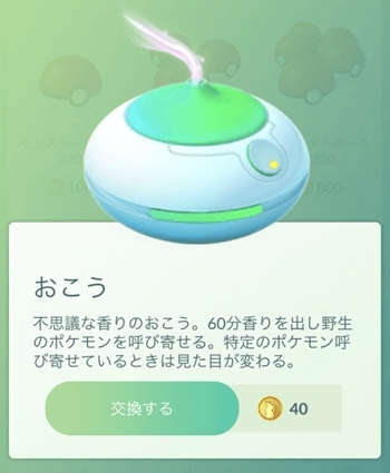 ポケモンGOのおこう