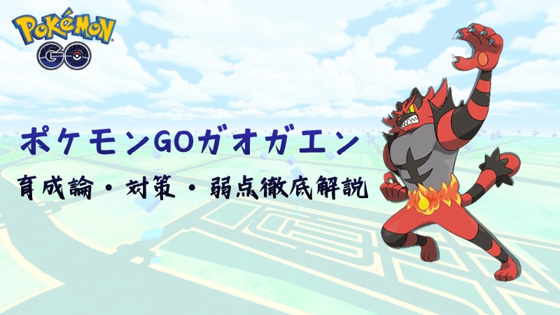 ポケモンGOのガオガエン