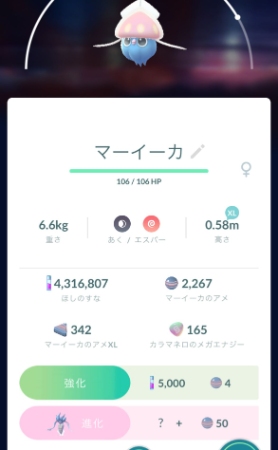 ポケモンGO マーイーカ 進化ボタン