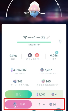 ポケモンGO マーイーカ 進化ボタン 逆さまにする