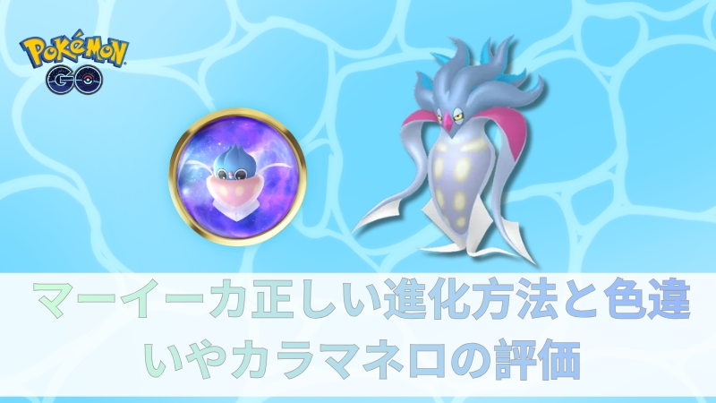 ポケモンGO マーイーカ