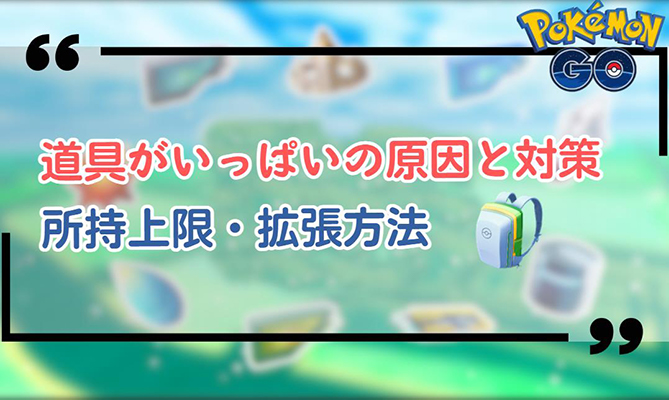 ポケモン go 道具 が いっぱい