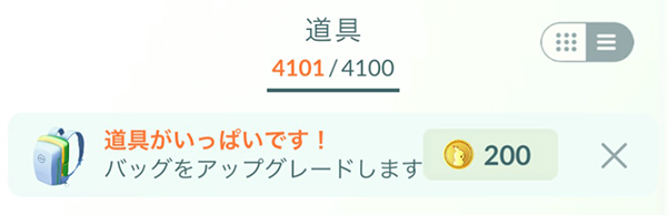ポケモン go 道具 が いっぱい