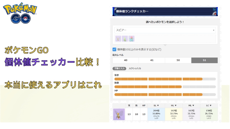 ポケモンGO 個体値チェッカー