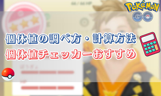 ポケモン go 個体値チェッカー