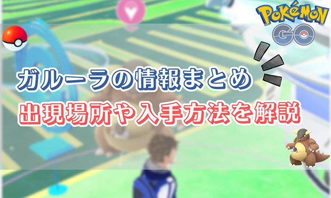 ポケモン go ガルーラ