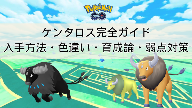 ポケモンGOのケンタロス