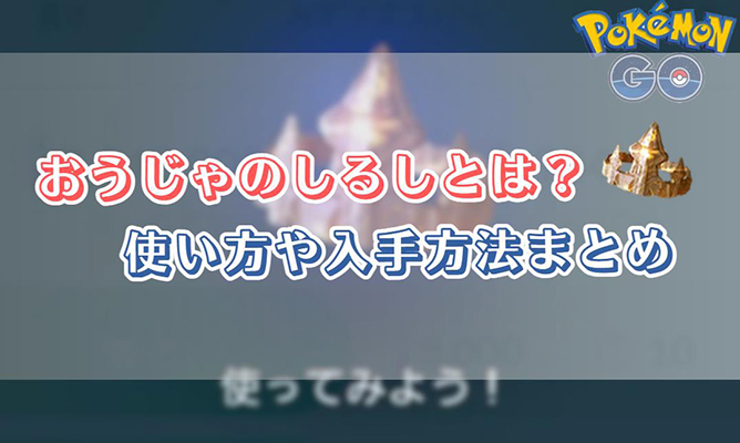 ポケモン go おう じゃ の しるし