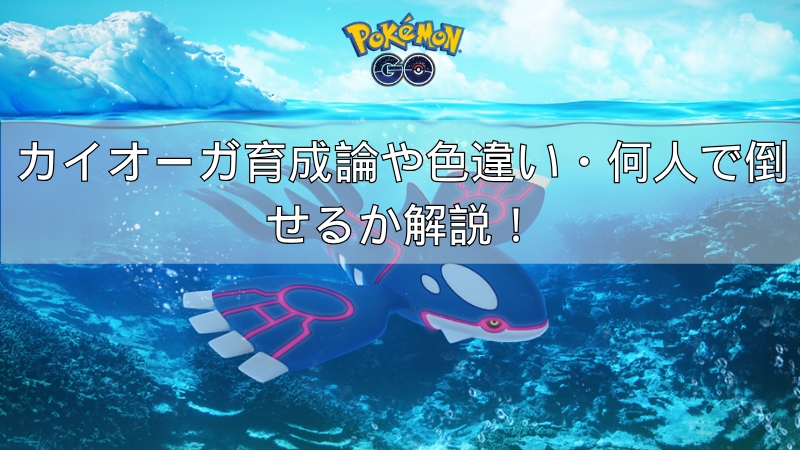 ポケモンGOのカイオーガ