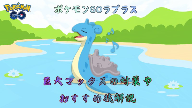 ポケモンGOのラプラス