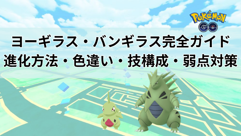 ポケモンGOヨーギラス
