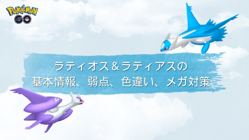 ポケモンGOのラティオス、ラティアス