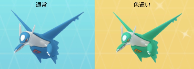 ポケモンGOラティオスの通常色・色違い