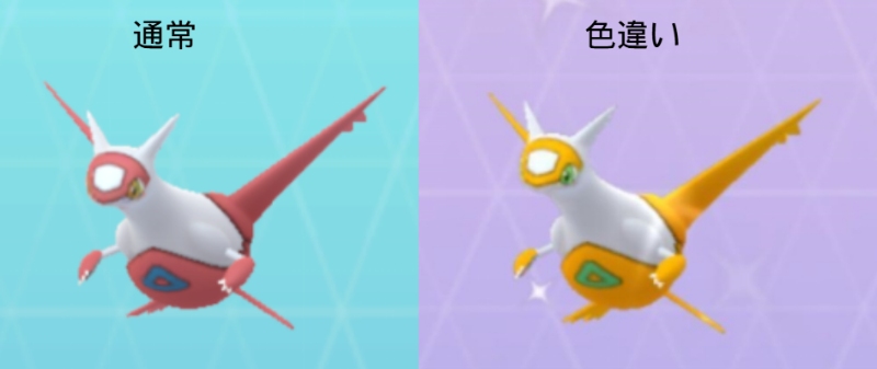 ポケモンGOラティアスの通常色・色違い