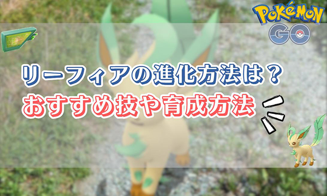 ポケモン go リーフィア