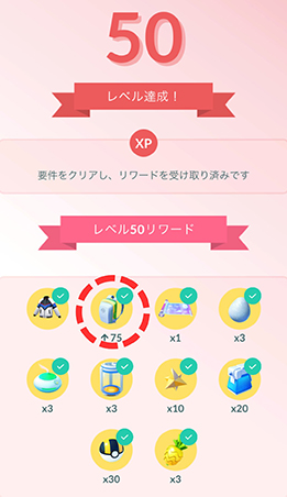 ポケモンgo レベルアップ報酬 レベル 50