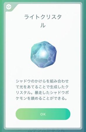 ポケモン go ライトクリスタル