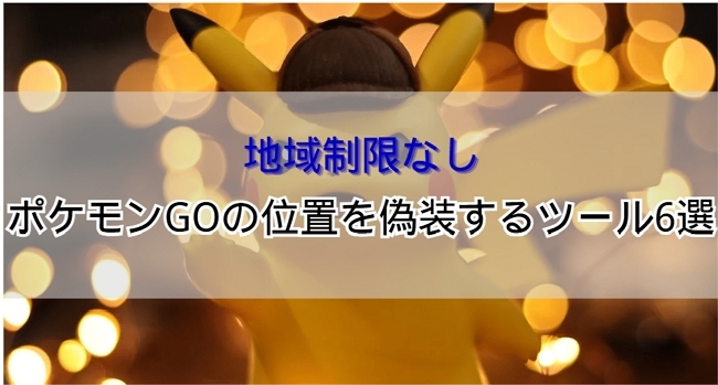 ポケモンGO 位置偽装