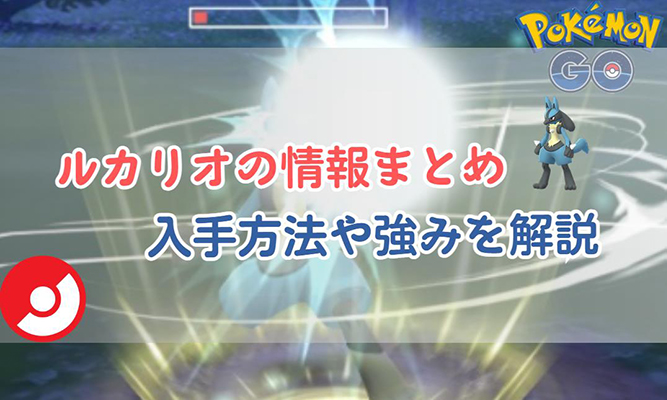 ルカリオ ポケモン go