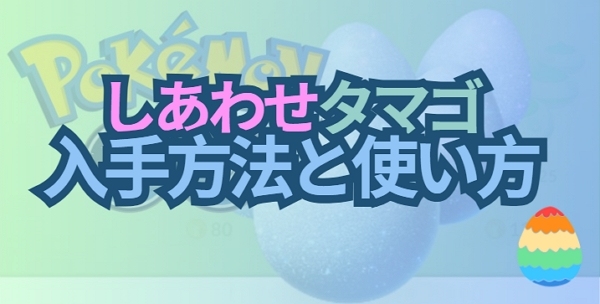 ポケモンGO しあわせタマゴ