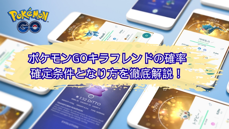 ポケモンGOのキラフレンド