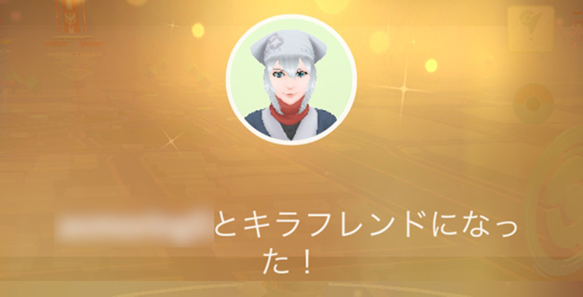 ポケモン go キラフレンド
