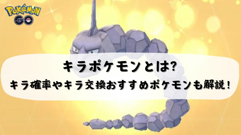 ポケモンGOのキラポケモン