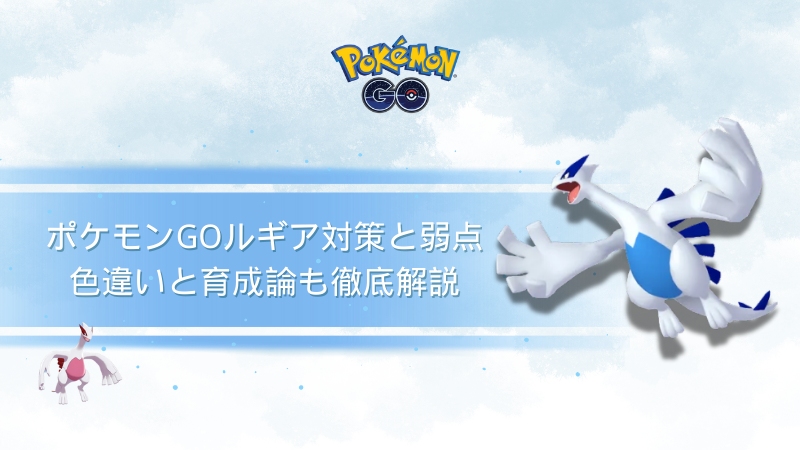 ポケモンGOのルギア