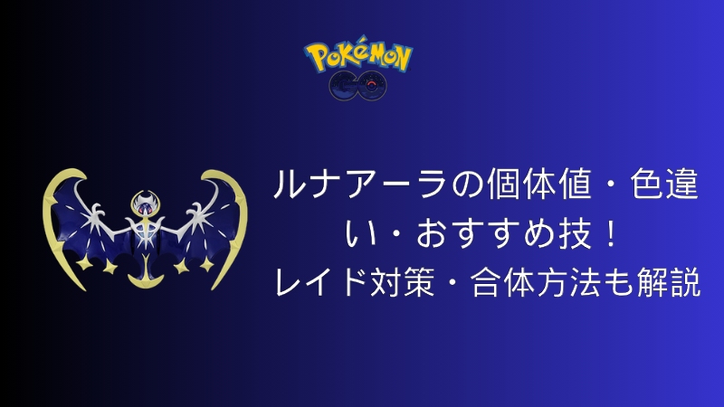 ポケモンGOルナアーラ