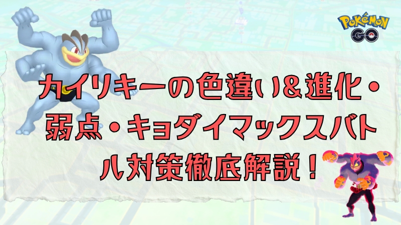 ポケモンGOのカイリキー