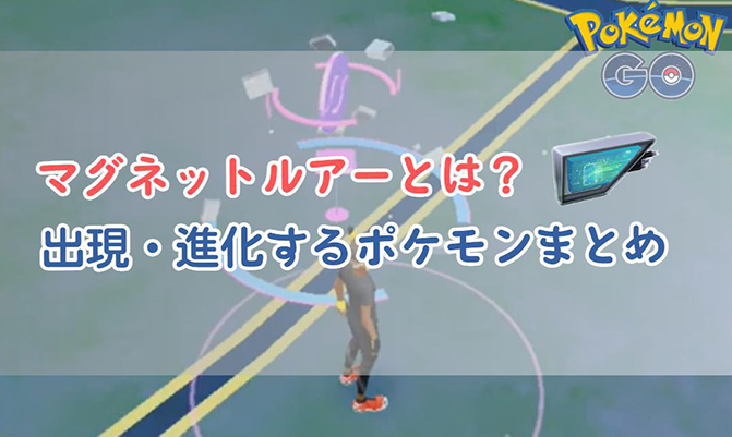 ポケモン go マグネットルアー