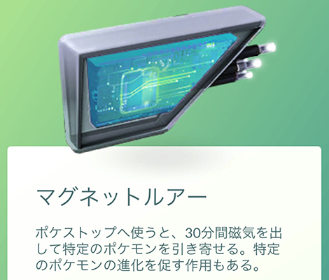 ポケモンgo マグネットルアー